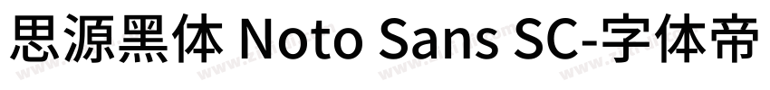 思源黑体 Noto Sans SC字体转换